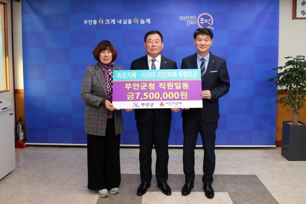 ▲무안군은 튀르키예·시리아 지진피해 복구를 위하여 무안군 공직자가 자율적인 모금활동을 통해 모인 750만원을 지난 24일 전남사회복지공동모금회에 전달했다.(사진제공=무안군)