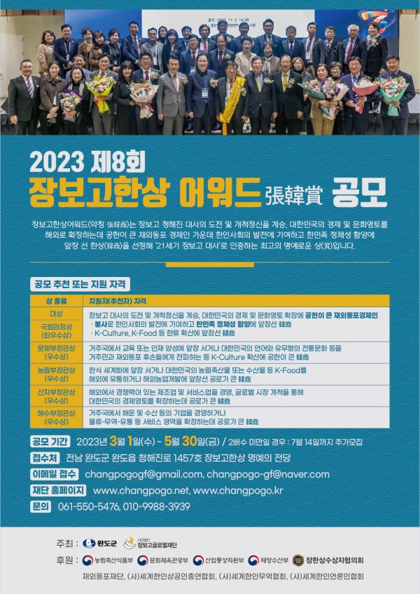▲제8회 장보고한상 어워드 공모 안내(사진제공=완도군)