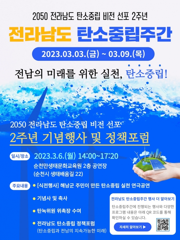 ▲탄소중립 비전 선포 2주년 기념행사 홍보물(사진제공=전라남도)
