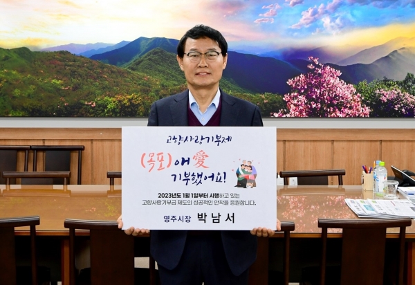 ▲박남서 영주시장이 자매도시 목포에 고향사랑기부금 100만원을 기탁했다.(사진제공=목포시)