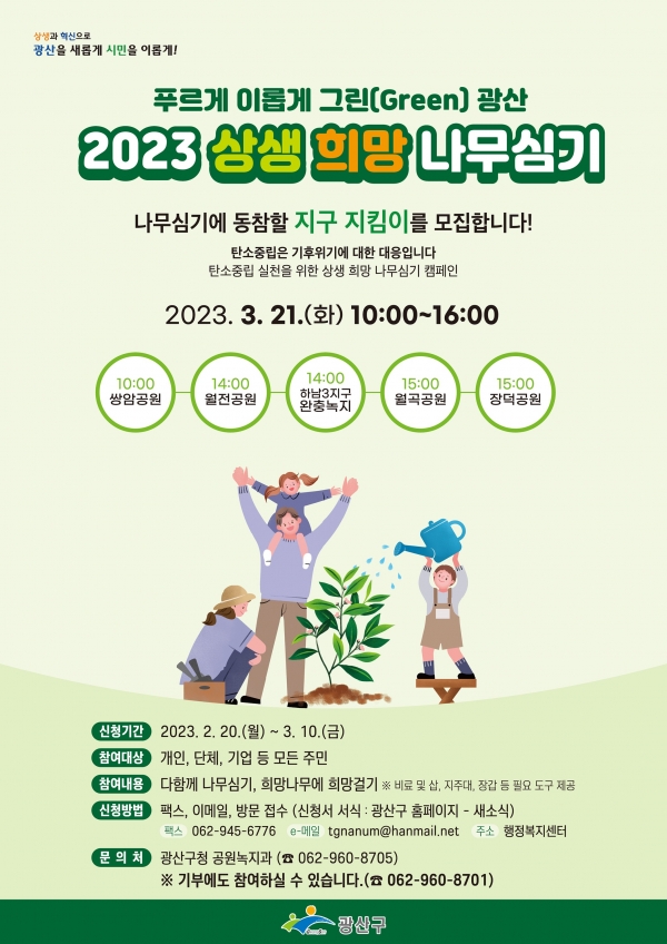 ▲광산구 2023 상생희망 나무 심기 행사 웹자보(사진제공=광산구)