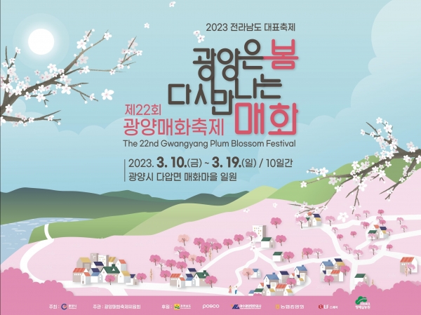 ▲제22회 광양매화축제 개막식에서 ‘섬진강 관광시대 원년’ 선포한다.(사진제공=광양시)