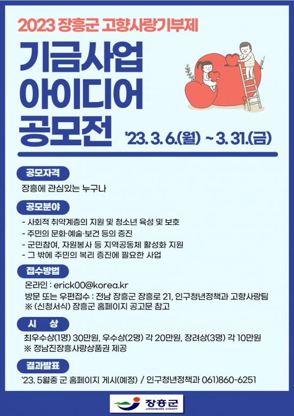 ▲고향사랑기금 사업 아이디어 공모 홍보 배너(사진제공=장흥군)