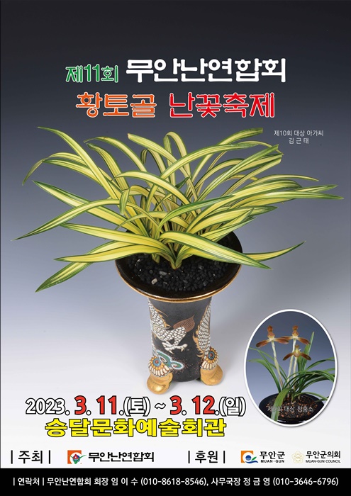 ▲제11회 무안난연합회 황토골 난꽃축제 포스터(사진제공=무안군)