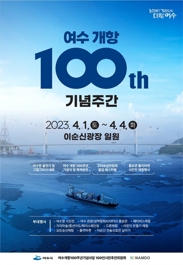 ▲여수시가 오는 4월 1일부터 4일까지 4일간을 개항 100주년 기념주간으로 정하고 이순신광장 일원에서 다채로운 부대행사를 연다.(사진제공=여수시)