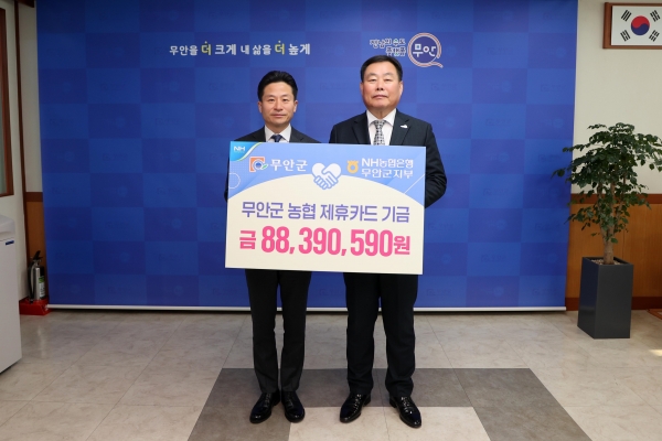 ▲무안군과 NH농협은행은 지난 7일 2022년도 제휴카드 적립 기금 8,840만 원 전달식을 진행했다.(사진제공=무안군)