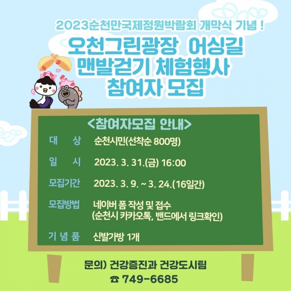 ▲순천시 오천그린광장 어싱길 맨발걷기 참여자 모집 홍보(사진제공=순천시)