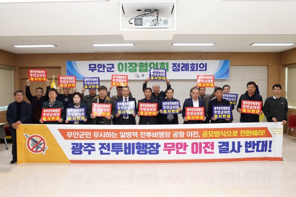 ▲무안군 이장협의회는 지난 13일 광주 전투비행장 무안 이전 반대 결의대회를 했다.(사진제공=무안군)