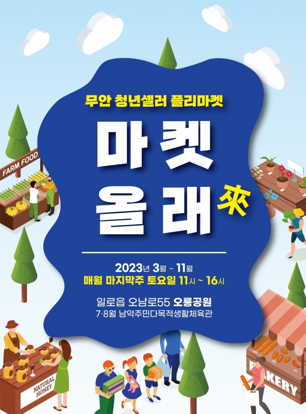 ▲플리마켓 최종 전단(사진제공=무안군)