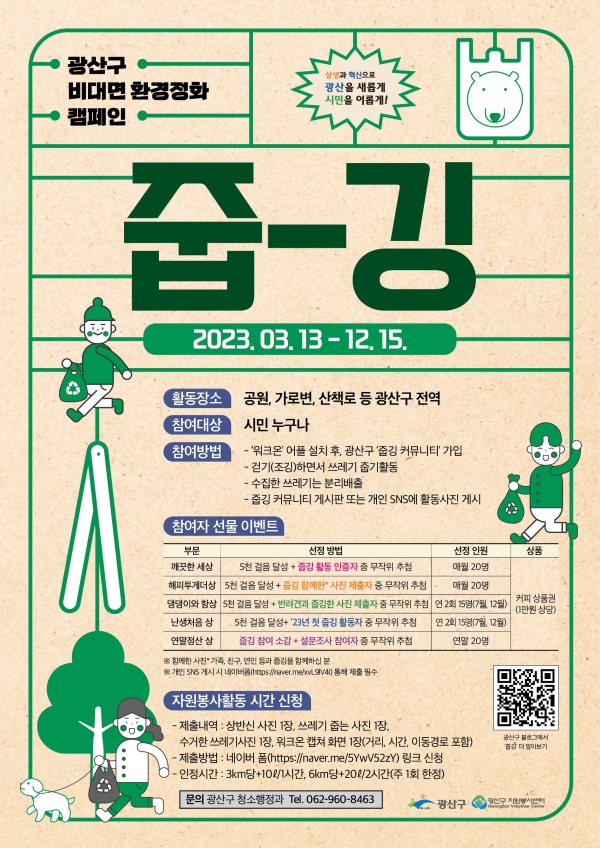 ▲광산구 비대면 환경정화 줍깅 웹자보(사진제공=광산구)