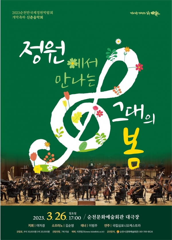 ▲순천시 신춘음악회 정원에서 만나는 그대의 봄 홍보 포스터(사진제공=순천시)