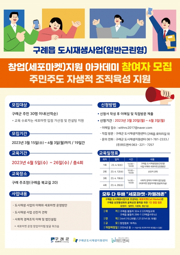 ▲구례군은 ‘창업(세포마켓)지원 아카데미’ 참여자를 모집한다.(사진제공=구례군)