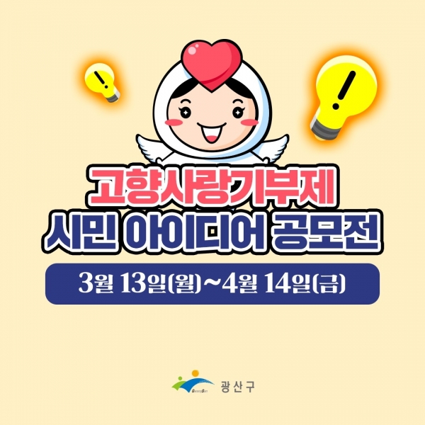 ▲광산구가 전 국민을 대상으로 고향사랑기부제 활성화 아이디어를 공모한다.(사진제공=광산구)