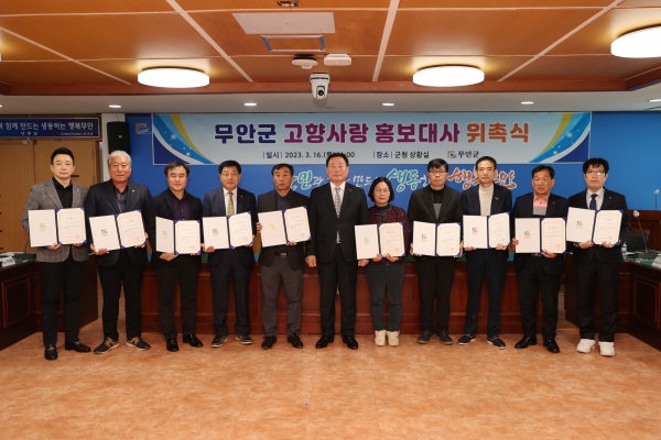 ▲16일 무안군 고향사랑 홍보대사를 위촉했다.(사진제공=무안군)