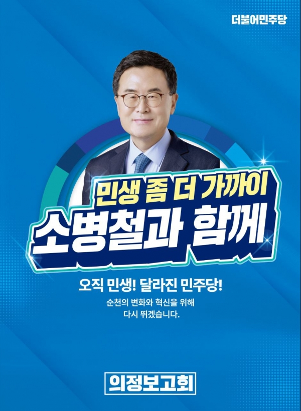 ▲소병철 국회의원은 19일 부터 ‘민생 좀 더 가까이 소병철과 함께’라는 제목으로 의정보고회를 개최하고 있다(사진제공=소병철 의원실)