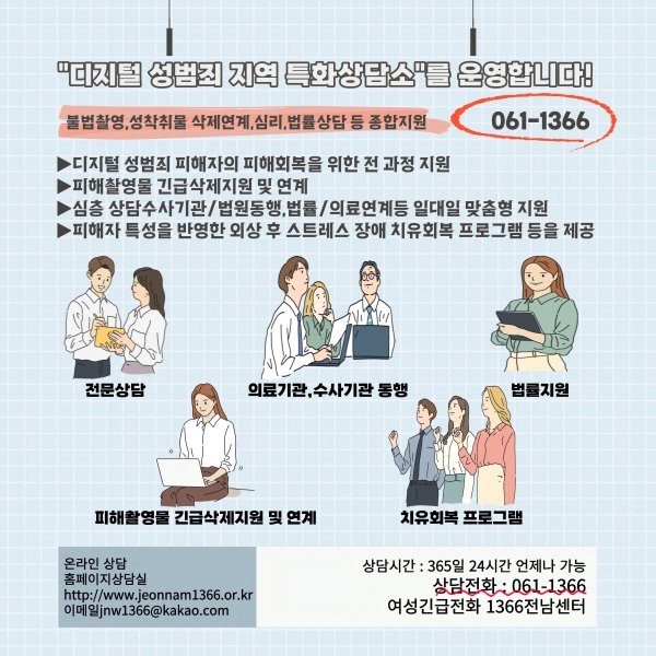 ▲디지털성범죄 지역 특화상담소 홍보물(사진제공=전라남도)