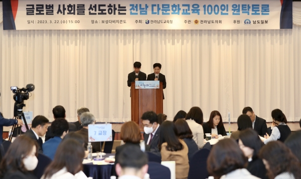 ▲전라남도교육청이 22일 2023. 전남 다문화교육 대전환 100인 원탁토론을 개최했다.(사진제공=전라남도교육청)