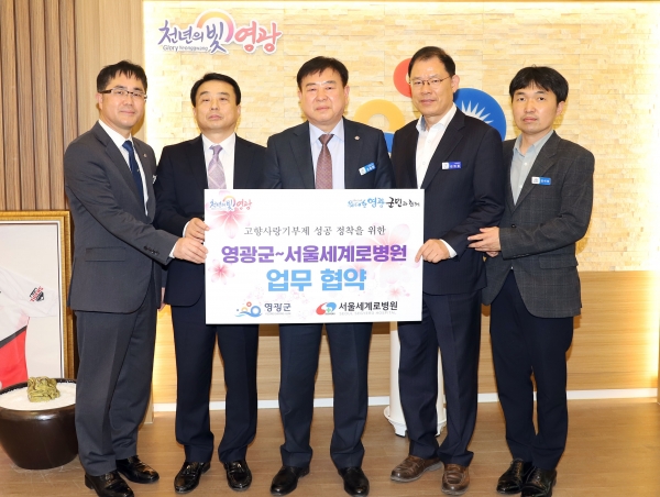 ▲영광군과 서울세계로병원은 지난 23일 고향사랑기부제의 성공적인 정착을 위한 업무협약식을 체결했다.(사진제공=영광군)