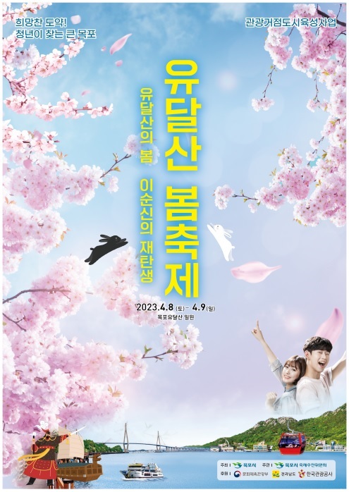 ▲2023 목포 유달산 봄축제 포스터(사진제공=목포시)