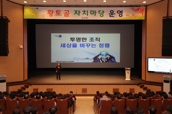 ▲무안군은 지난 24일 승달문화예술회관 대강당에서 배정애 어울림교육개발원 원장을 초빙해 ‘투명한 조직, 세상을 바꾸는 청렴’이라는 주제로 황토골 자치마당을 개최했다.(사진제공=무안군)