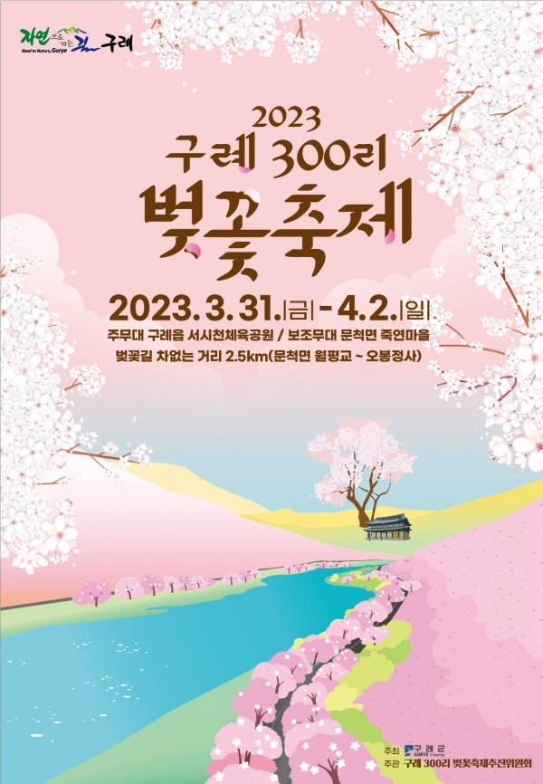 △‘2023 구례300리 벚꽃축제’ 포스터(사진제공=구례군)