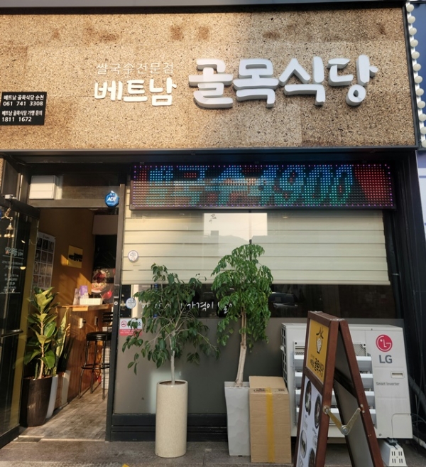 ▲순천 베트남 골목식당(사진제공=순천시)