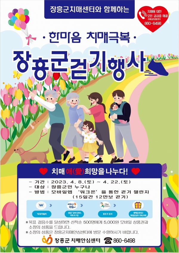 ▲한마음 치매극복 걷기 포스터(사진제공=장흥군)