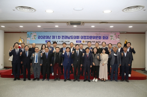▲전남도의회는 4일 의정자문위원회 2023년 제1차 회의를 개최했다.(사진제공=전라남도의회)