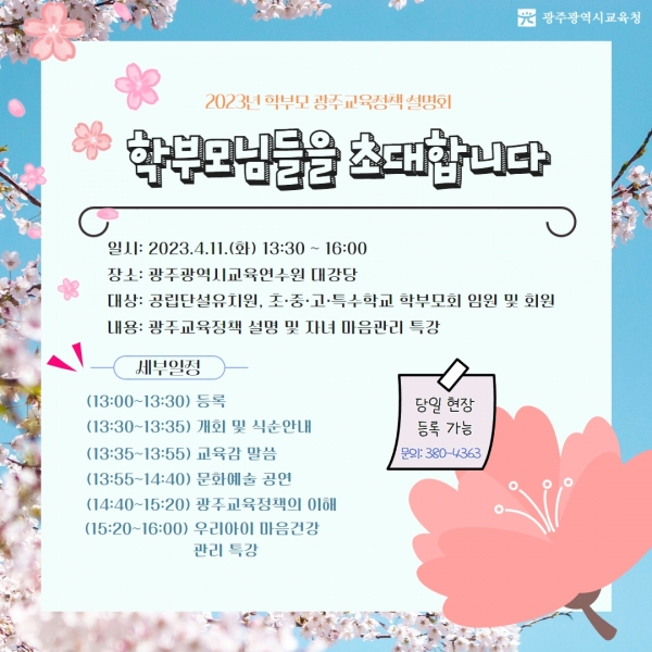 ▲광주시교육청이 오는 11일 관내 학부모 대상 광주교육정책 설명회를 개최한다.(사진제공=광주광역시교육청)