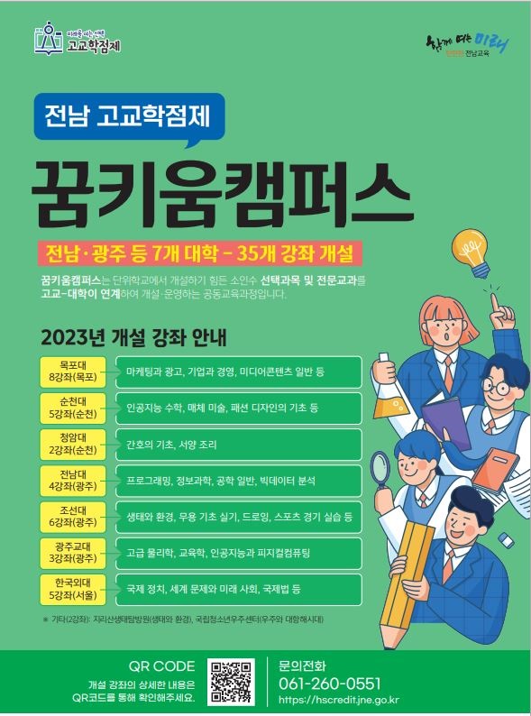 ▲전남교육청 고교-대학 연계 공동교육과정 ‘꿈키움캠퍼스’운영 포스터(사진제공=전라남도교육청)