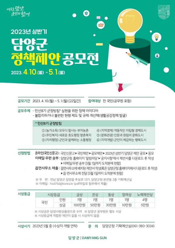 ▲ ‘2023년 상반기 담양군 정책제안 공모전’ 포스터(사진제공=담양군)