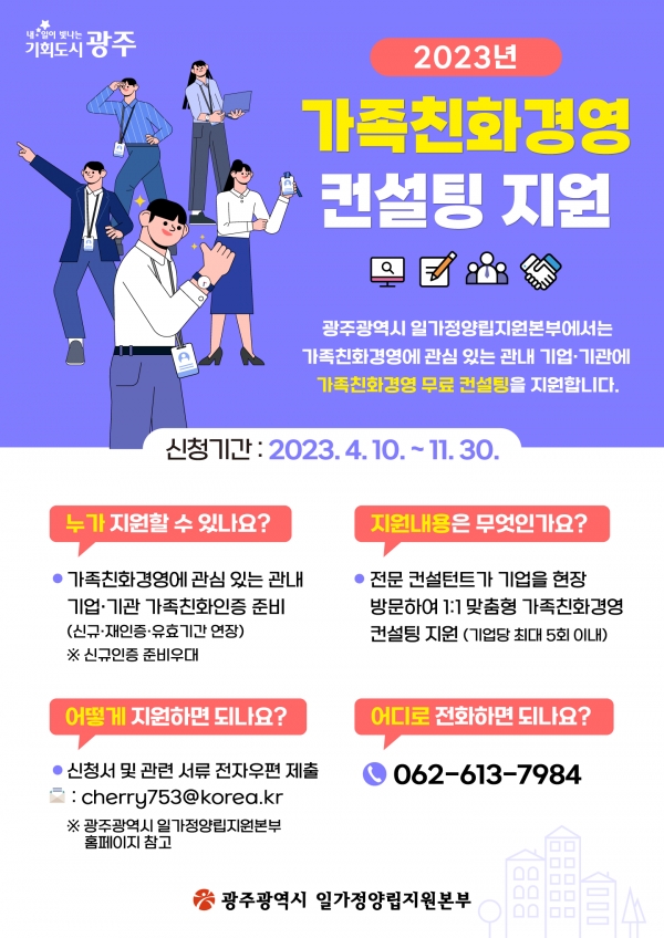 ▲일가정가족친화경영컨설팅지원 웹전단(사진제공=광주광역시)