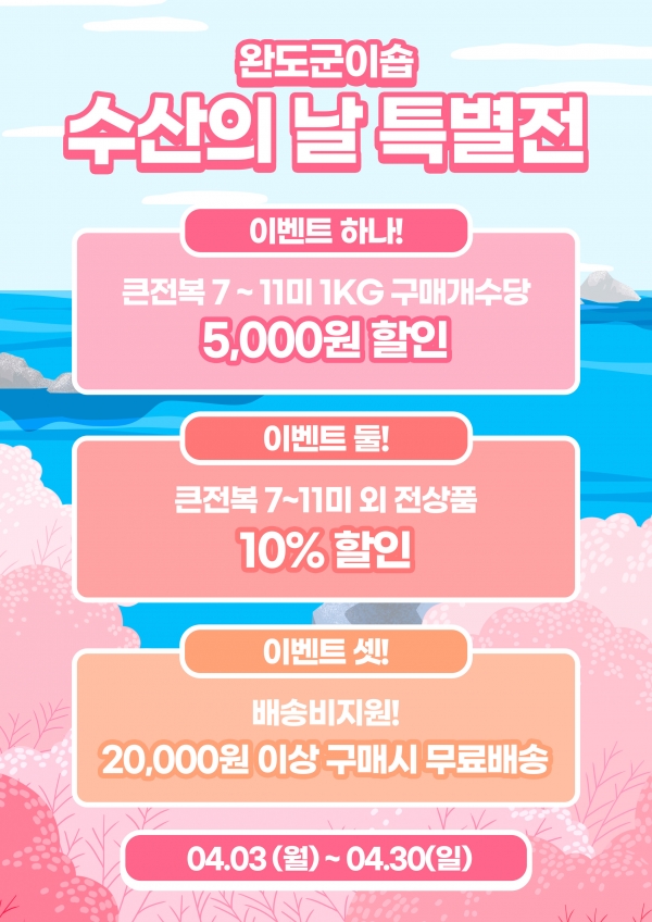 ▲완도군 수산의 날 특별전 안내 포스터(사진제공=완도군)