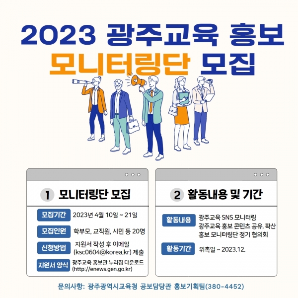 ▲광주시교육청이 학부모,시민을 대상으로 ‘광주교육 홍보 모니터링단’을 모집한다.(사진제공=광주광역시교육청)