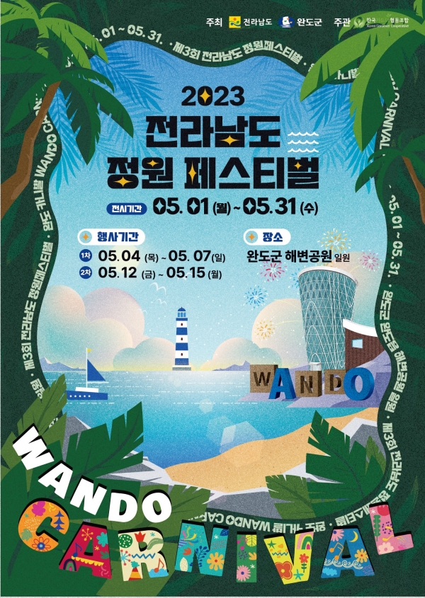 ▲제3회 전라남도 정원페스티벌 본행사 포스터(사진제공=완도군)