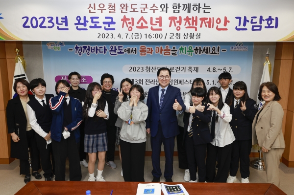 ▲신우철 완도군수와 함께 하는 청소년 정책 제안 간담회 개최했다.(사진제공=완도군)