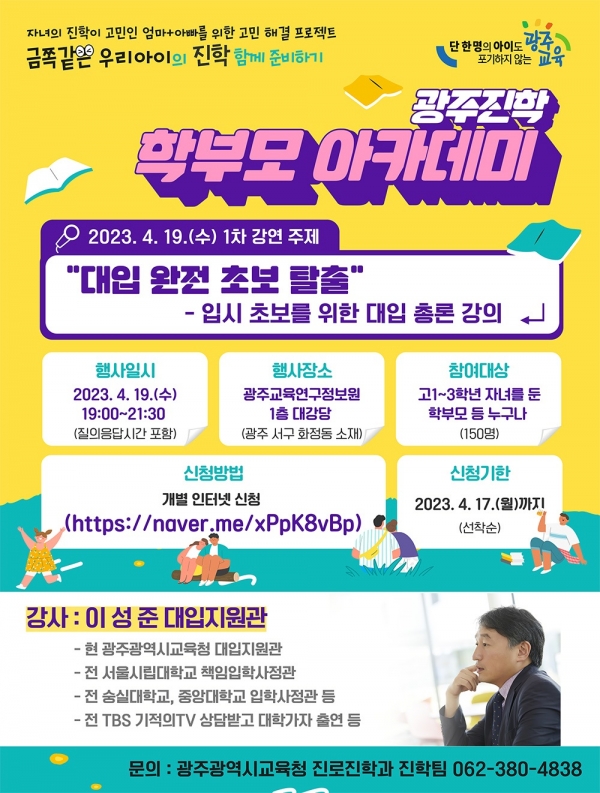 ▲광주시교육청이 19일 광주진학 학부모 아카데미의 특강을 시작한다.(사진제공=광주광역시교육청)
