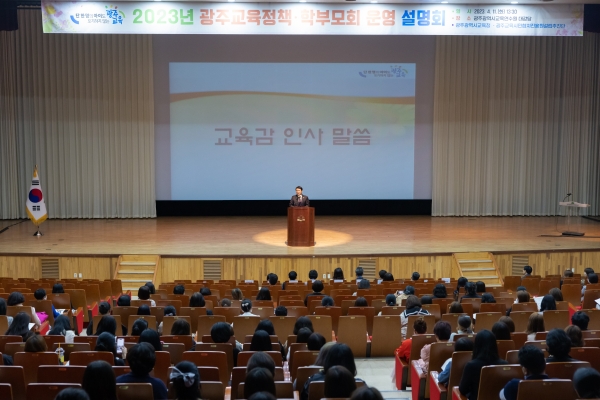 ▲광주시교육청이 지난 11일 관내 학부모 대상 광주교육정책 및 학부모회 운영 설명회를 개최했다.(사진제공=광주광역시교육청)