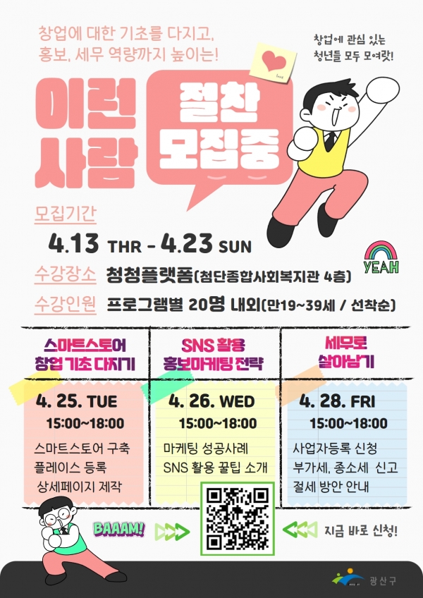 ▲광산구 창업지원 프로그램 웹자보(사진제공=광산구)