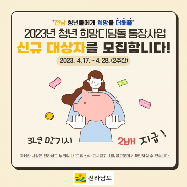 ▲2023 전남 청년희망디딤돌 통장사업 신규모집 포스터(사진제공=화순군)