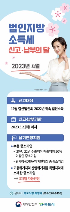 ▲법인지방소득세 신고 및 납부연장 신청 안내(사진제공=목포시)