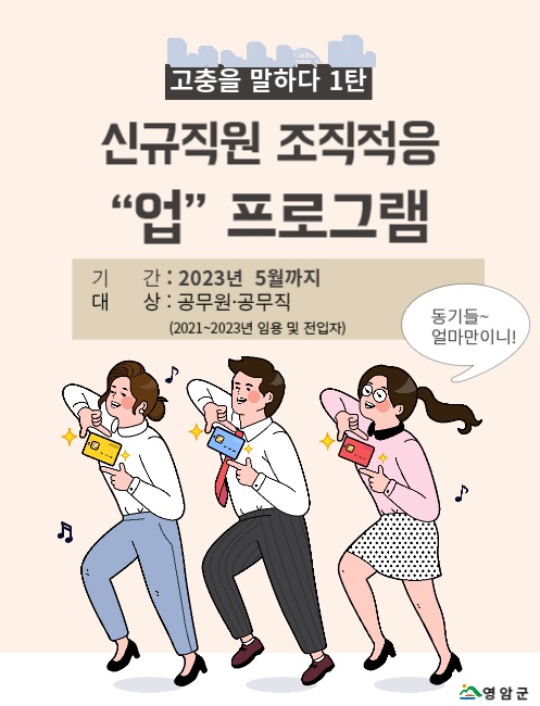▲신규직원 조직적응 업 1탄 포스터(사진제공=영암군)