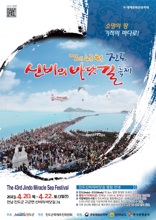 ▲제43회 진도 신비의 바닷길 축제 포스터(사진제공=진도군)