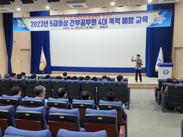 ▲영암군은 지난 19일 ‘2023년 간부공무원 대상 폭력예방 통합교육’을 실시했다.(사진제공=영암군)