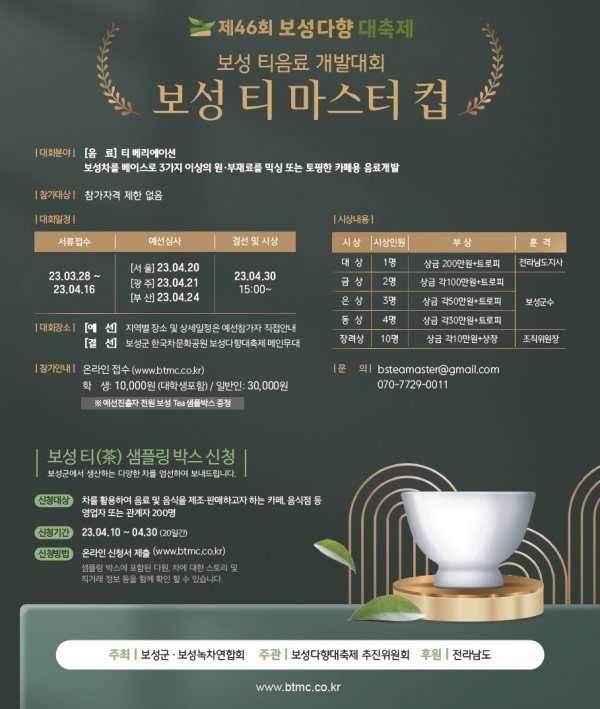 ▲차(茶)를 활용한 카페음료 개발대회 ‘보성 티 마스터컵’포스터(사진제공=보성군)