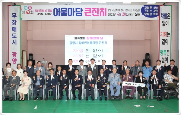 ▲광양시는 20일 ‘제43회 장애인의 날’ 기념행사를 개최했다.(사진제공=광양시)