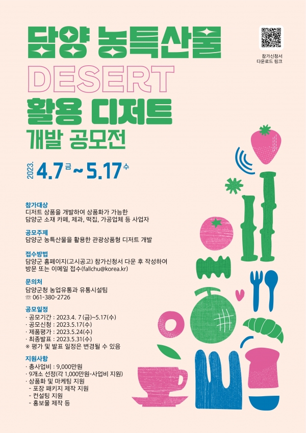 ▲‘담양 농특산물 활용 디저트 개발 공모전’ 포스터(사진제공=담양군)
