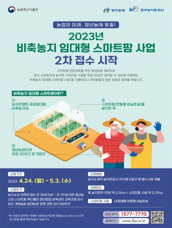 ▲비축농지 임대형 스마트팜 2차 모집 포스터(사진제공=한국농어촌공사)