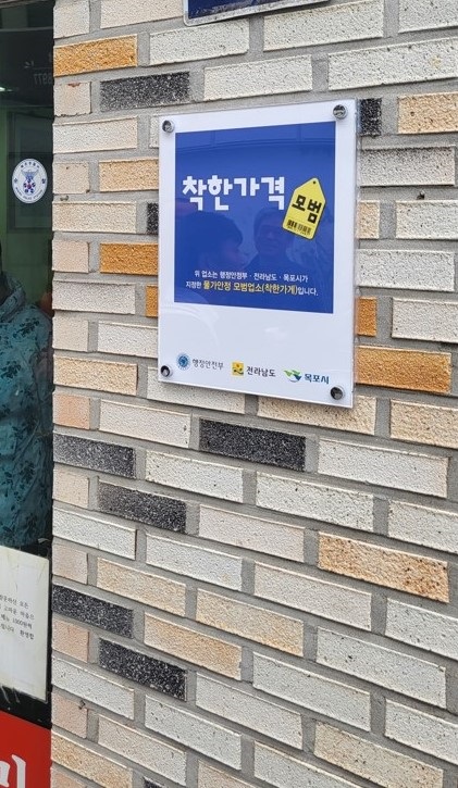 ▲목포시가 착한가격업소 9개소를 확대했다. (사진제공=목포시)