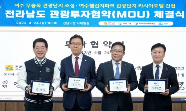 ▲전라남도는 24일 모아그룹, ㈜여수레저개발, 여수챌린지파크관광(주), 두제이산업(주)과 여수 무술목 관광단지 조성, 챌린지파크 관광단지 호텔 건립을 위한 1조 원 규모 관광 투자협약을 했다.(사진제공=전라남도)